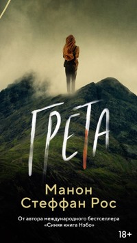 Грета - Манон Стеффан Рос - ebook