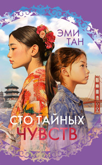 Сто тайных чувств - Эми Тан - ebook