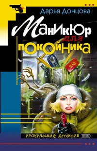 Маникюр для покойника - Дарья Донцова - ebook