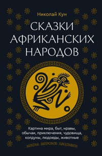 Сказки африканских народов. Картина мира, быт, нравы, обычаи, приключения, чудовища, колдуны, людоеды, животные - Николай Кун - ebook
