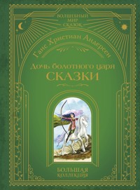Дочь болотного царя. Сказки - Ганс Христиан Андерсен - ebook