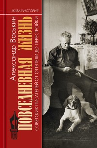 Повседневная жизнь советских писателей - Александр Васькин - ebook