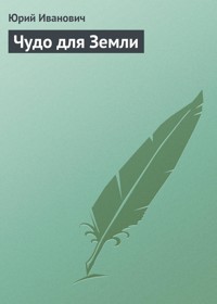 Чудо для Земли - Юрий Иванович - ebook
