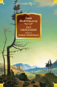 Зал ожидания. Книга 2. Семья Опперман - Лион Фейхтвангер - ebook