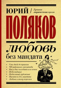 Любовь без мандата - Юрий Поляков - ebook