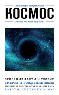 Космос. Для тех, кто хочет все успеть - Анастасия Мартюшева - ebook