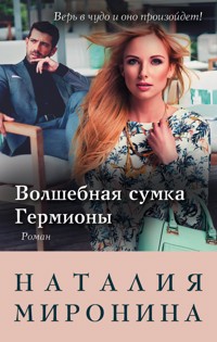 Волшебная сумка Гермионы - Наталия Миронина - ebook