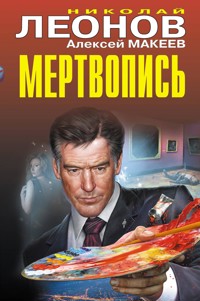 Мертвопись - Николай Леонов - ebook