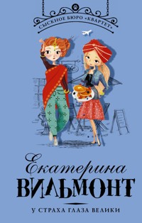 У страха глаза велики - Екатерина Вильям-Вильмонт - ebook