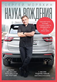 Сергей Моряхин. Наука вождения - Сергей Моряхин - ebook