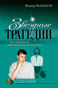 Звездные трагедии - Федор Раззаков - ebook