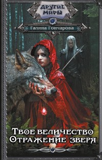 Твое величество. Отражение зверя - Гончарова Галина - ebook