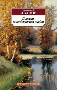 Повесть о несбывшейся любви - Анатолий Иванов - ebook