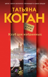 Клуб для избранных - Татьяна Коган - ebook