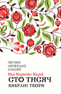 Сто тисяч. Вибрані твори - Іван Карпенко-Карий - ebook