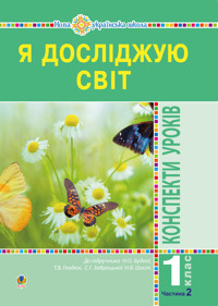 Я досліджую світ. 1 клас. Конспекти уроків. Ч. 2. НУШ - Наталія Будна - ebook