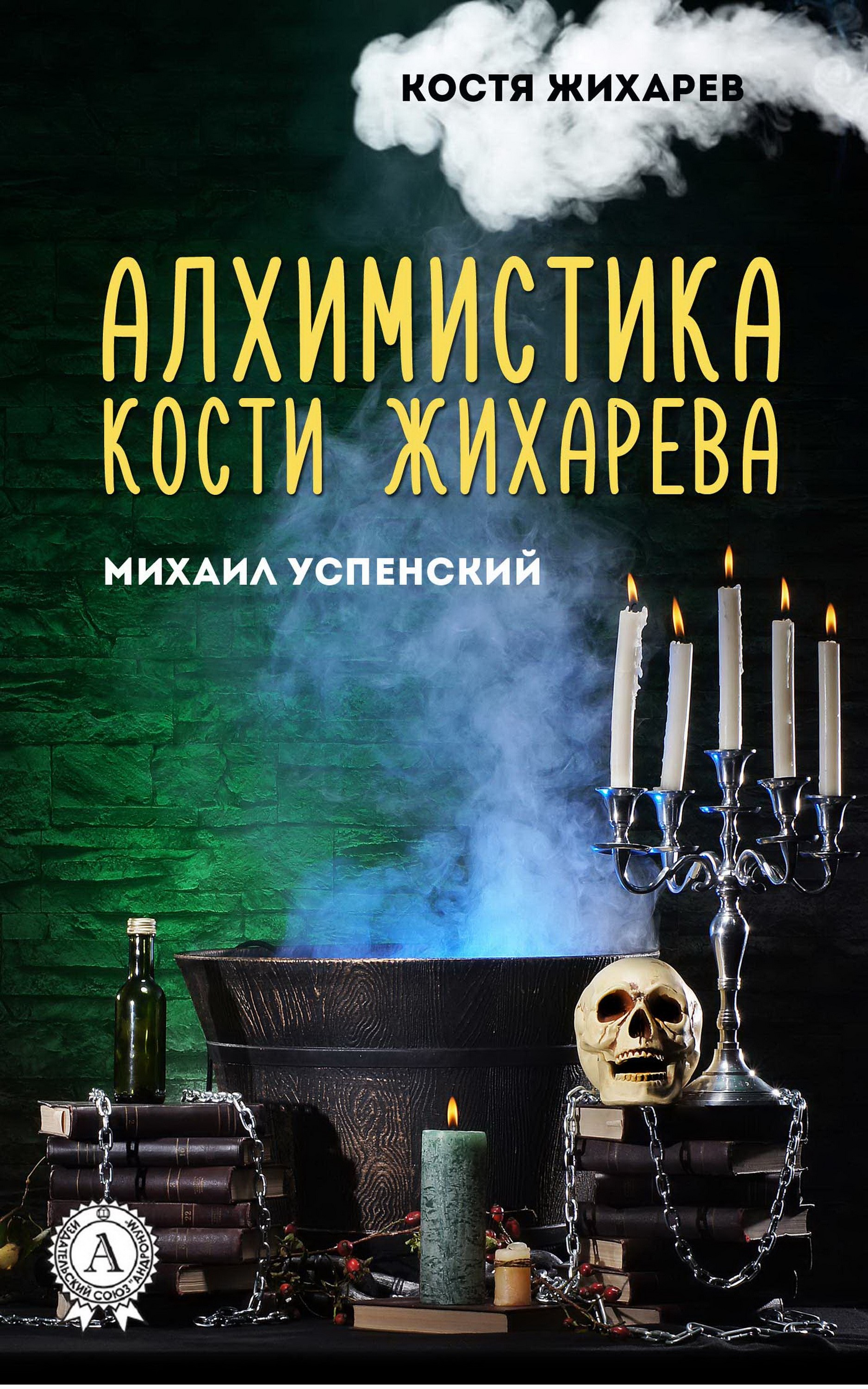 Алхимитстика Кости Жихарева. Костя Жихарев