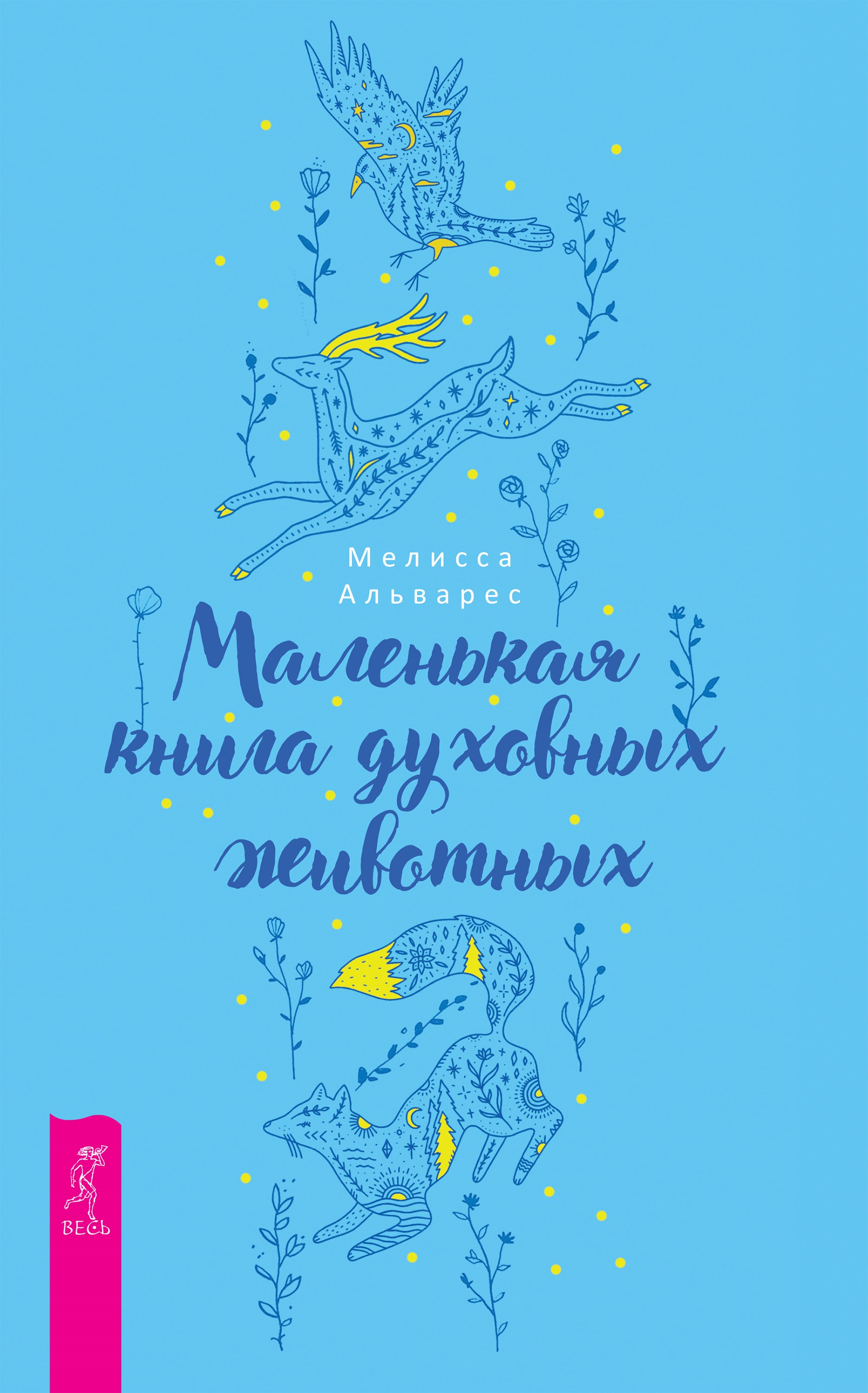Маленькая книга духовных животных