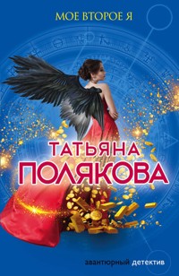 Мое второе я - Татьяна Полякова - ebook