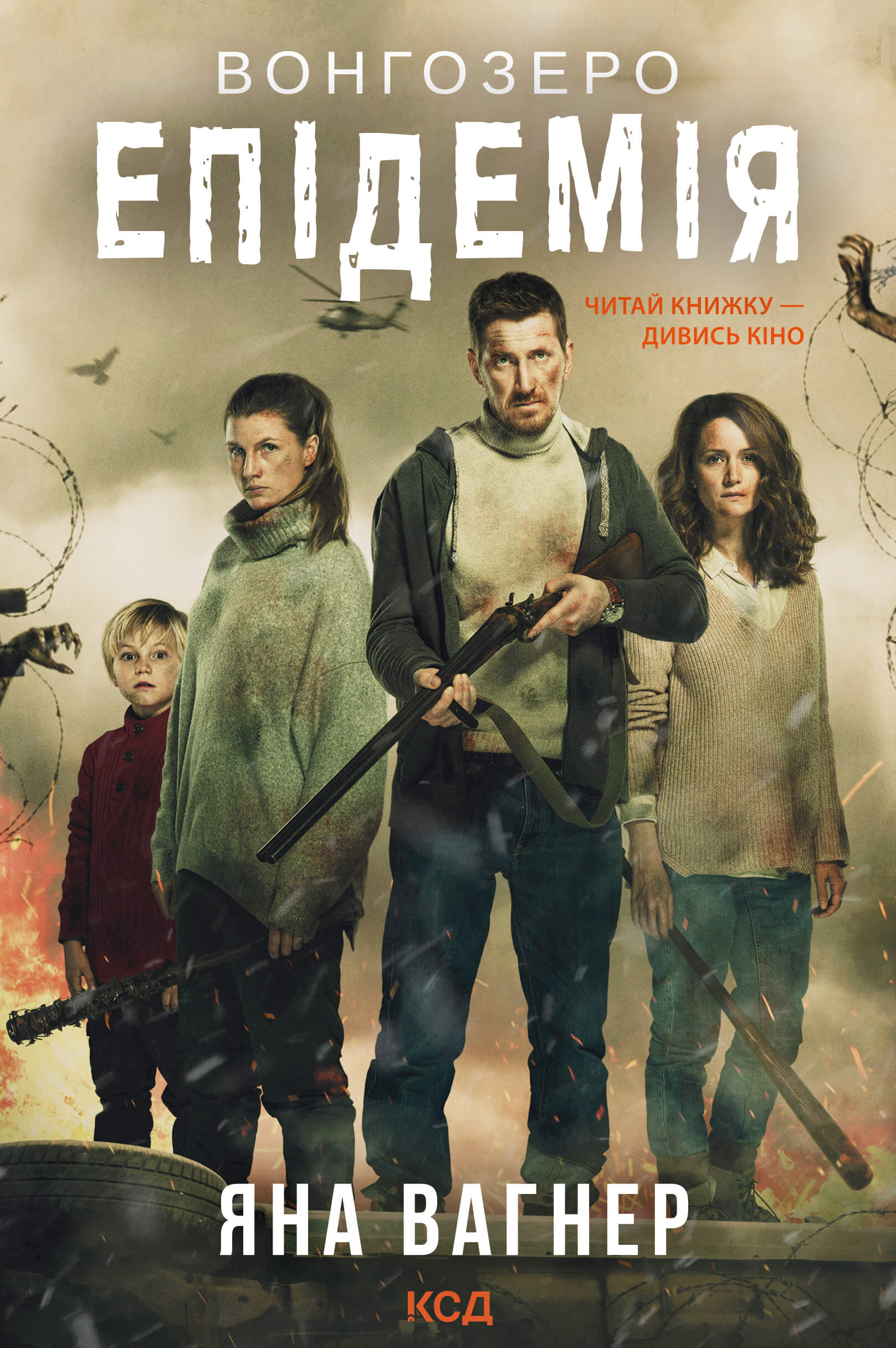 вагнер я. вонгозеро. книге яны вагнер вонгозеро. эпидемия книга яна вагнер. яна вагнер вонгозеро эпидемия фильм.
