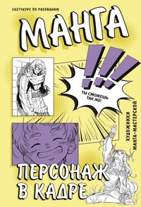 Манга. Персонаж в кадре - Мария Корнелаева - ebook