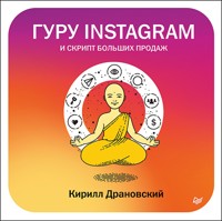 Гуру Инстаграм и скрипт больших продаж - К. Драновский - ebook