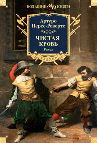 Чистая кровь - Артуро Перес-Реверте - ebook