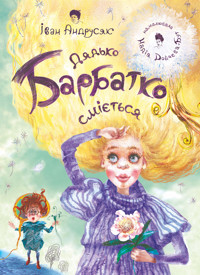 Дядько Барбатко сміється. три дні казки: казка - Іван Андрусяк - ebook