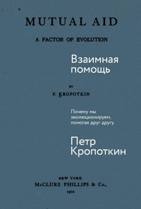 Взаимная помощь: Почему мы эволюционируем, помогая друг другу - Пётр Кропоткин - ebook