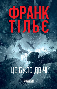 Це було двічі - Франк Тільє - ebook