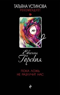 Пока ложь не разлучит нас - Евгения Горская - ebook
