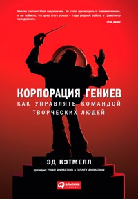 Корпорация гениев: Как управлять командой творческих людей - Эд Кэтмелл - ebook