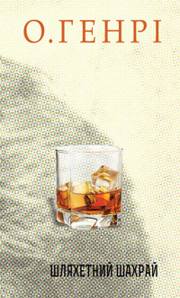 Шляхетний шахрай - О. Генрі - ebook