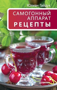 Самогонный аппарат. Рецепты - Ю. Гайдук - ebook