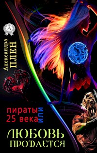 Любовь продается или Пираты 25 века - Александра Плен - ebook