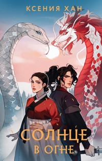 Солнце в огне - Ксения Хан - ebook