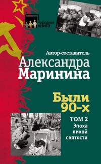 Были 90-х. Том 2. Эпоха лихой святости - Aleksandra Marinina - ebook