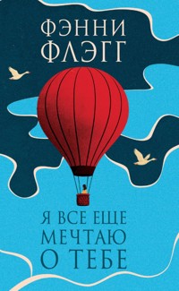 Я все еще мечтаю о тебе - Фенні Флеґґ - ebook