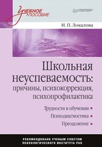 Школьная неуспеваемость: причины, психокоррекция, психопрофилактика: Учебное пособие - Н. Локалова - ebook
