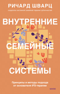 Внутренние семейные системы - Ричард Шварц - ebook