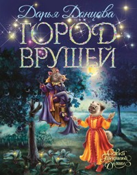 Город врушей - Дарья Донцова - ebook