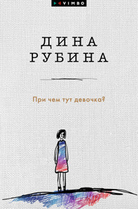 При чем тут девочка? - Дина Рубина - ebook