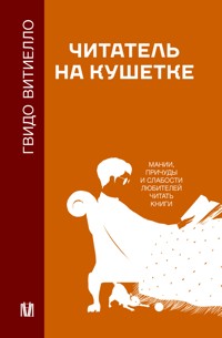 Читатель на кушетке. Мании, причуды и слабости любителей читать книги - Гвидо Витиелло - ebook