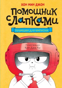 Пельмешки для чемпиона - Мин Джон Хон - ebook