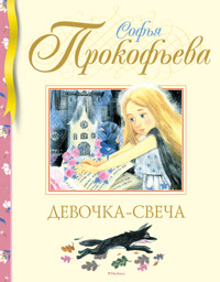Девочка-свеча - Софья Прокофьева - ebook