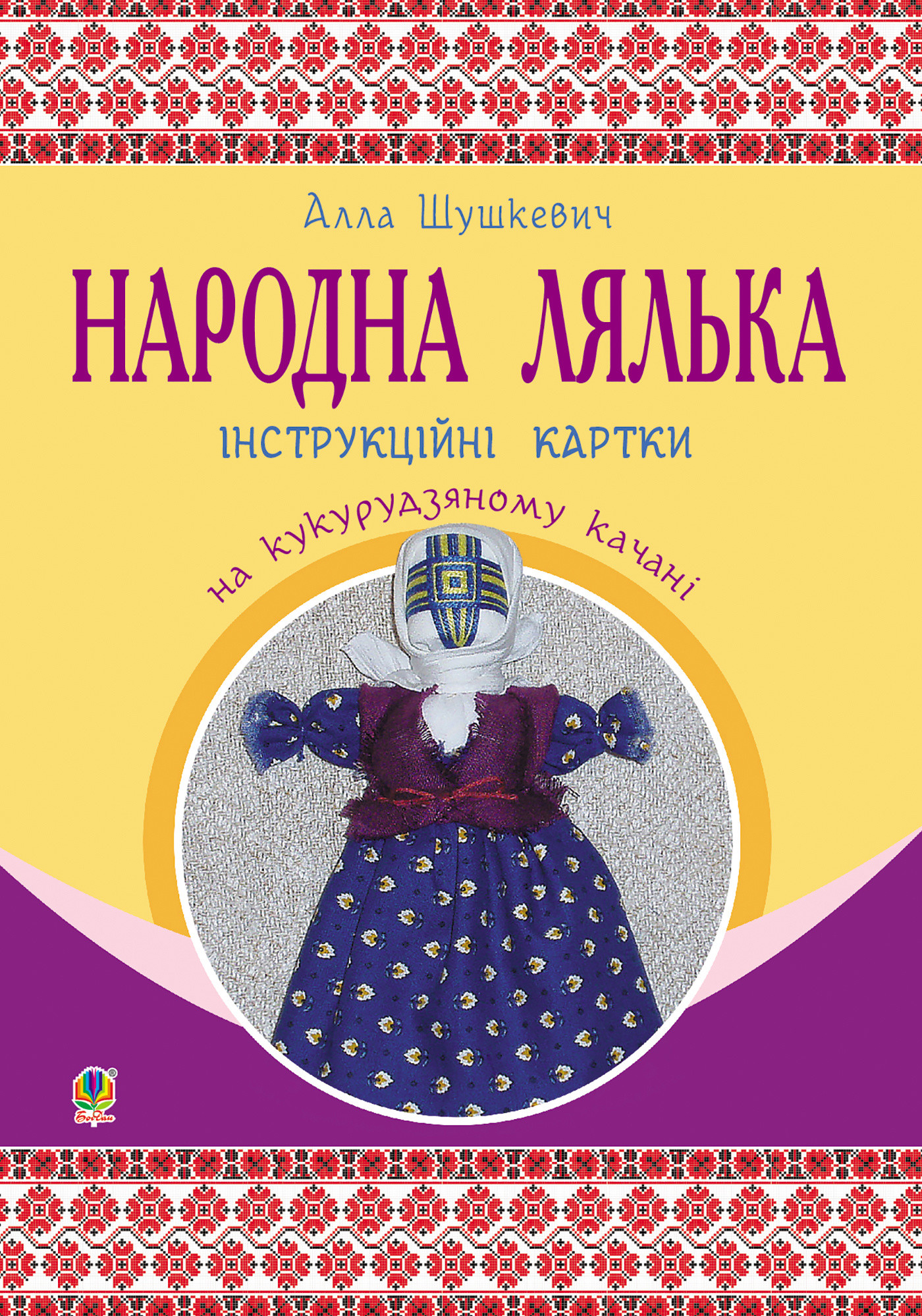Народна лялька на кукурудзяному качані : інструкційні картки : 5-6 кл