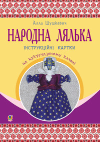 Народна лялька на кукурудзяному качані : інструкційні картки : 5-6 кл - Алла Шушкевич - ebook
