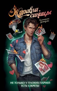 Журавли, синицы - Екатерина Давыдова - ebook