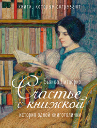 Счастье с книжкой. История одной книгоголички - Бьянка Питцорно - ebook
