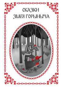 Сказки Змея Горыныча - авторов Коллектив - ebook